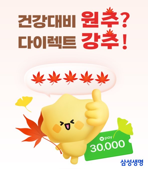 삼성생명은 오는 31일까지 삼성생명 다이렉트 채널에서 가을맞이 상품 가입 이벤트를 진행한다. ⓒ 삼성생명