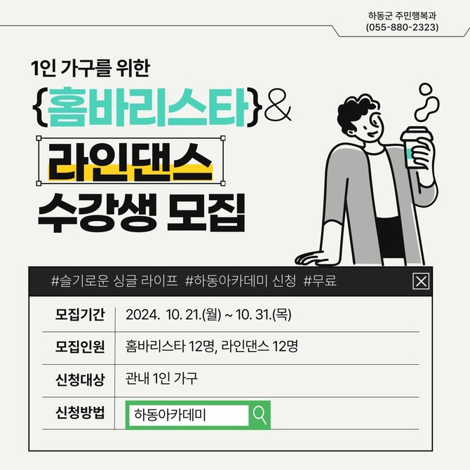 하동군 1인 가구 홈바리스타·라인댄스 모집. ⓒ 하동군