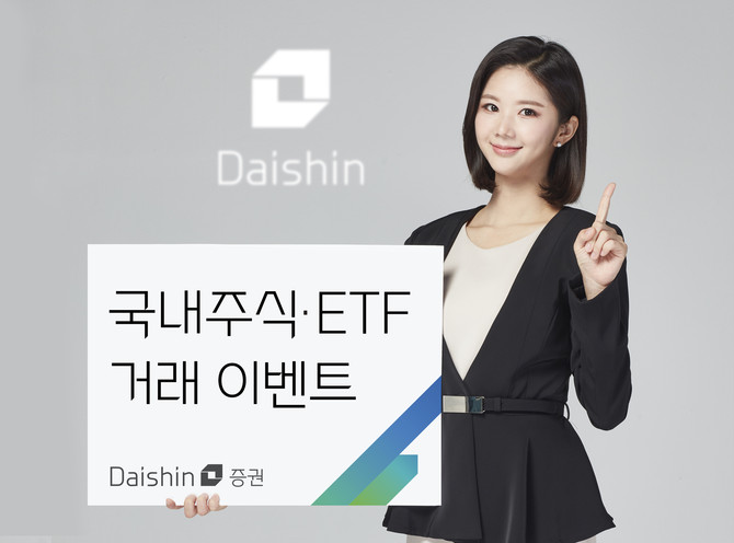 대신증권이 국내주식 및 ETF 거래 이벤트를 진행한다. ⓒ 대신증권