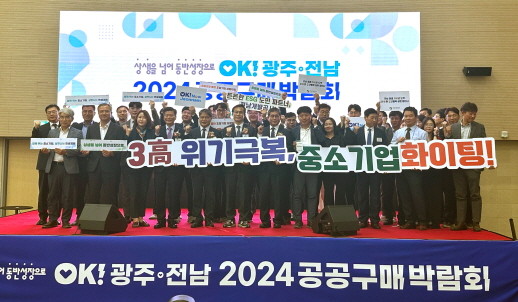 전남개발공사가 광주도시공사, 광주전남중소벤처기업청, 광주지방조달청 공동으로 광주전남2024 공공구매 박람회를 개최했다. ⓒ 전남개발공사