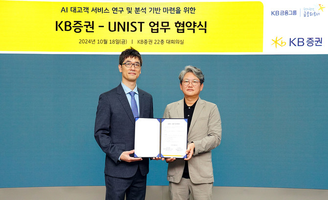 KB증권이 UNIST(울산과학기술원)와 'AI 대고객 서비스 연구 및 분석 기반 마련을 위한 업무협약'을 체결했다. ⓒ KB증권
