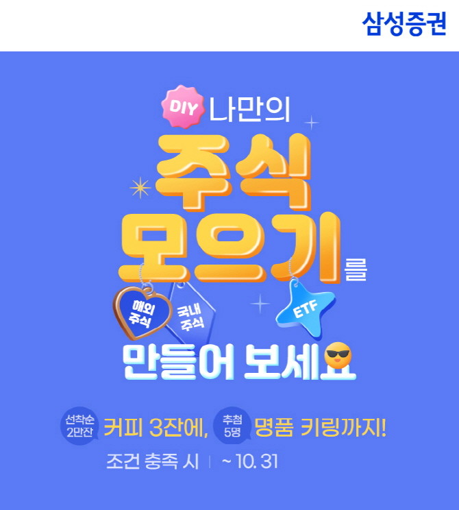 삼성증권이 고객이 고른 주식·ETF를 원하는 날마다 원하는 만큼 자동으로 모을 수 있는 '주식모으기' 서비스 오픈 기념으로 이벤트를 실시한다. ⓒ 삼성증권