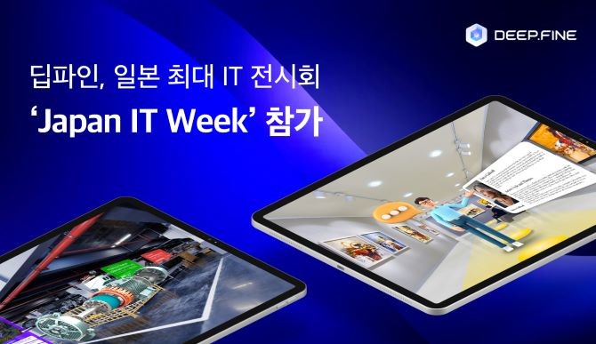 딥파인이 오는 23일 일본 도쿄에서 열리는 일본 최대 IT 전시회 ‘재팬 IT 위크’에서 3D 공간 구축 솔루션 DSC를 통한 AR 내비게이션을 선보인다 ©딥파인