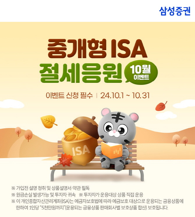 삼성증권은 중개형 ISA 계좌 보유 고객 대상으로 최대 상품권 25만원을 지급하는 이벤트를 10월 말까지 실시한다고 23일 밝혔다. ⓒ 삼성증권