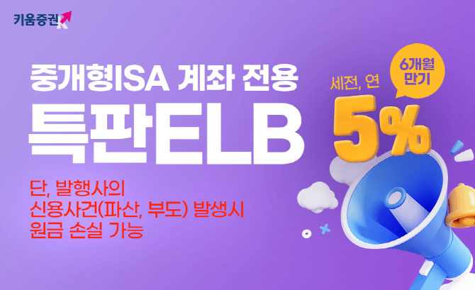 키움증권이 24일 오후 1시까지 연5%(세전, 만기 6개월) 특판 ELB를 판매한다. ⓒ 키움증권