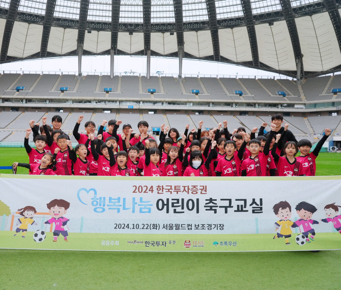 한국투자증권이 자난 22일 서울 상암월드컵경기장에서 FC서울과 함께 어린이 축구교실을 개최했다. ⓒ 한국투자증권