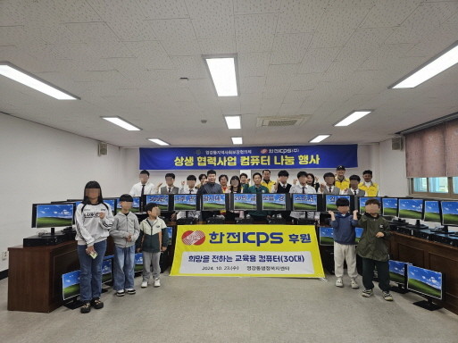 한전KPS가 취약계층 학생들을 위해 나주시 영강동에 교육용 컴퓨터 30대를 지원했다. ⓒ 한전KPS