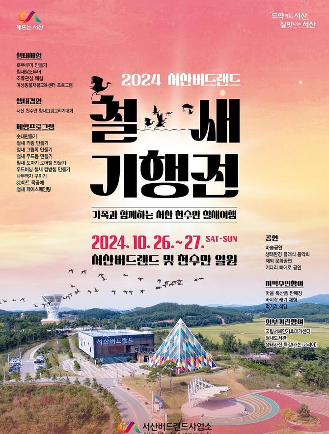 2024 서산버드랜드 철새기행전 개최 홍보물. ⓒ 서산시