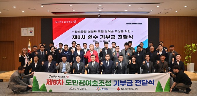 23일 도청 대회의실에서 열린 제8차 도민참여숲 조성 헌수 기부금 전달식을 개최 후 단체 기념촬영을 하고 있다. ⓒ 충남도