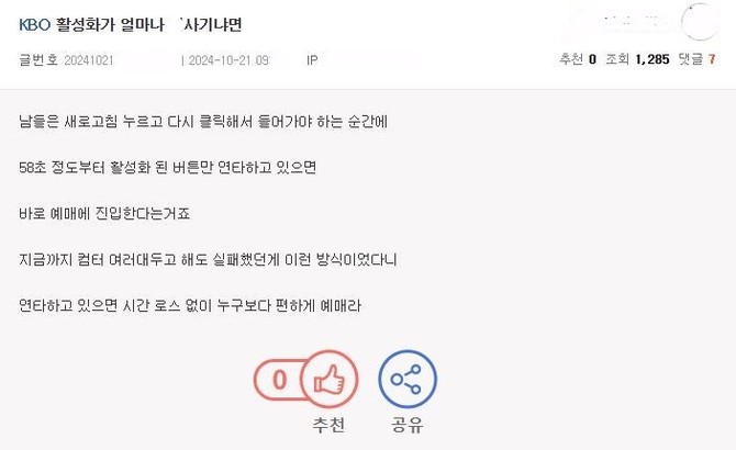야구 커뮤니티 내 올라온 티켓 예매 꼼수를 설명하고 있는 네티즌. ⓒ 프라임경제
