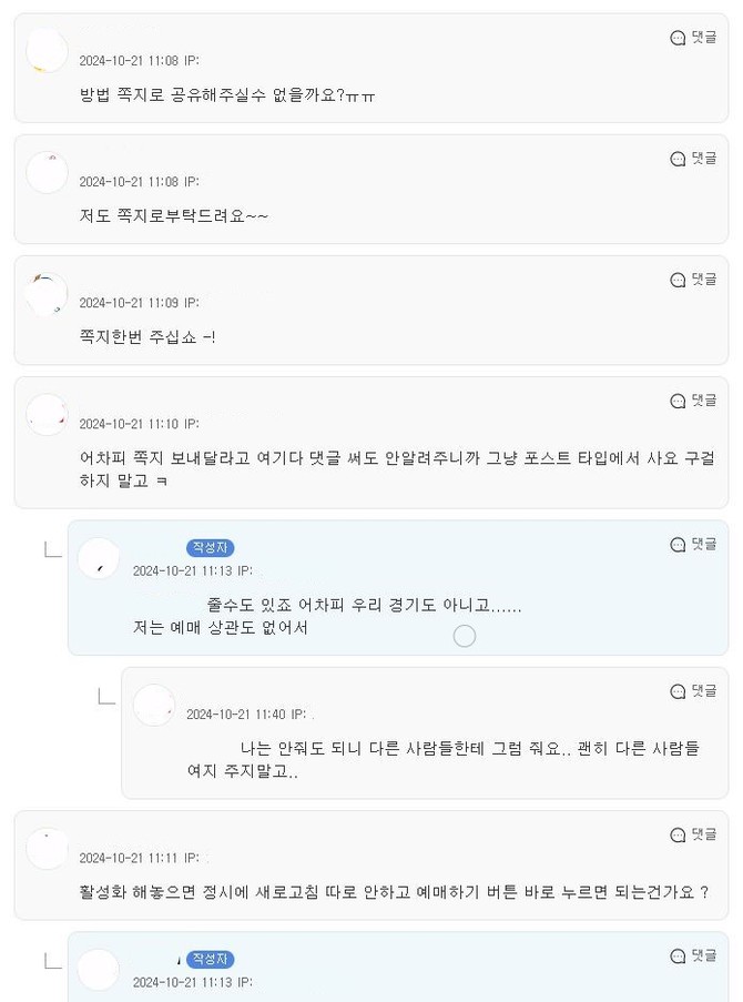 KBO한국야구 포스트시즌 티켓 예매 편법을 알려달라는 네티즌들 댓글. ⓒ 프라임경제