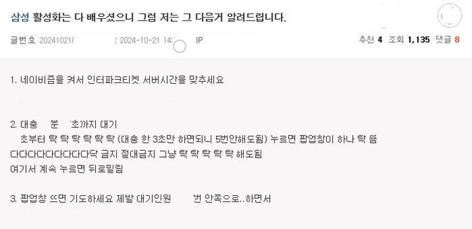 야구 커뮤니티 내 네티즌이 올린 야구 티켓 예매 편법 갈무리. ⓒ 프라임경제