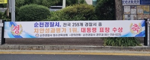 지난 21일 전국치안성과 우수관서 1위로 선정됐다는 현수막을 내걸었다 철거했다. ⓒ 프라임경제