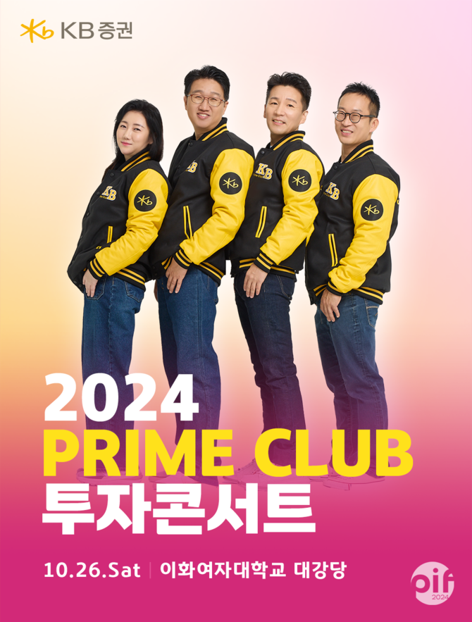 KB증권은 오는 26일 서울 이화여자대학교 대강당에서 ‘2024 Prime Club 투자 콘서트(Prime Club Investment Festival)’를 개최한다고 24일 밝혔다. ⓒ KB증권