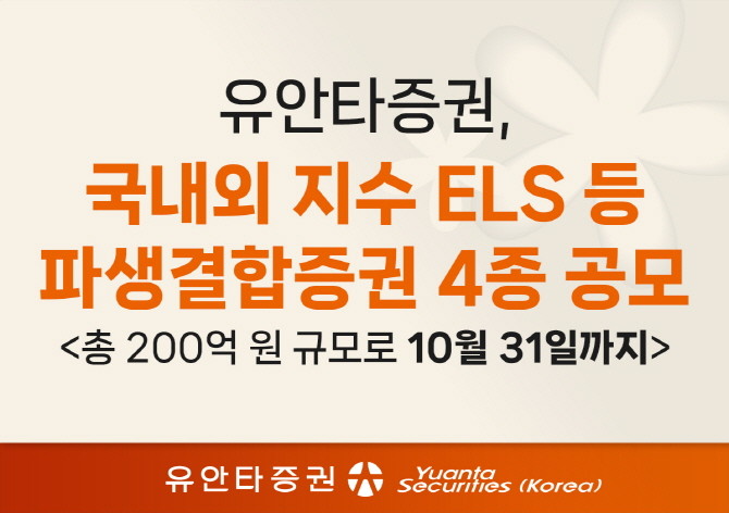 유안타증권은 오는 31일까지 조기 상환형 ELS 등 파생결합증권 4종을 총 200억원 규모로 공매한다. ⓒ 유안타증권