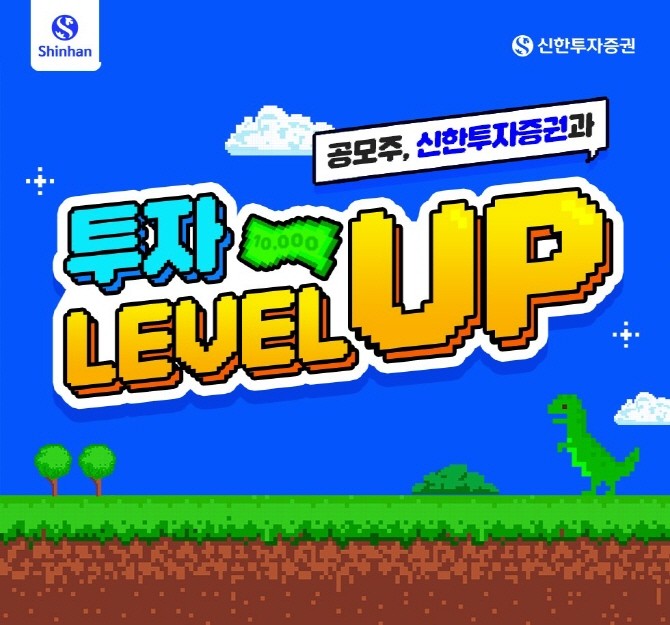 신한투자증권은 '공모주, 신한투자증권과 투자 LEVEL UP' 이벤트를 다음 달 8일까지 실시한다. ⓒ 신한투자증권