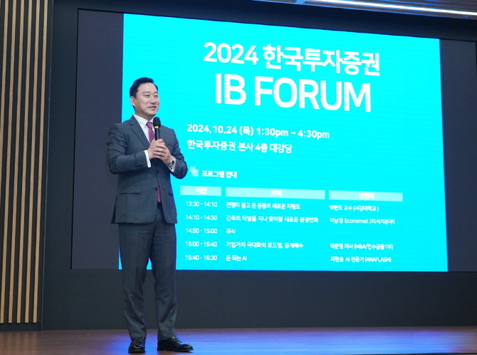 한국투자증권이 서울 여의도 본사에서 법인 재무 및 기금 담당 임직원 250여명을 대상으로 'IB포럼'을 개최했다. ⓒ 한국투자증권
