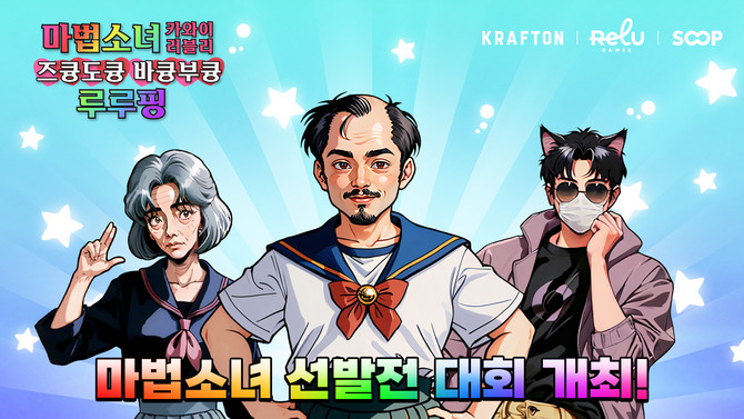 크래프톤이 이번 지스타 2024에서 '마법소녀 루루핑'으로 승부를 겨루는 공식 대회 '제1회 마법소녀 선발전'의 결승전을 진행한다. ⓒ 크래프톤