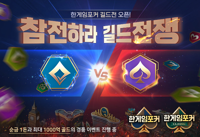 엔에이치엔(181710)은 자사의 PC 웹보드게임 '한게임포커' 및 모바일 연동 버전인 '한게임포커 클래식'에 길드전을 추가했다고 25일 밝혔다. ⓒ NHN