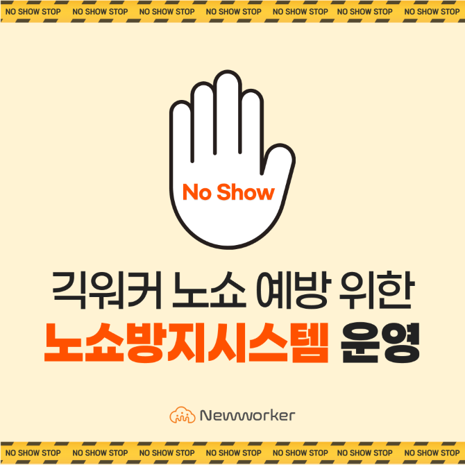 뉴워커는 긱워커의 노쇼·지각을 최소화하기 위해 '노쇼방지시스템' 운영한다. ©인크루트