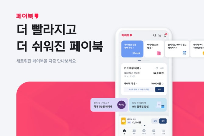 BC카드는 생활금융플랫폼 '페이북'을 전면 개편해 고객 편의성에 맞춘 다양한 신규 기능을 선보인다고 28일 밝혔다. ⓒ BC카드