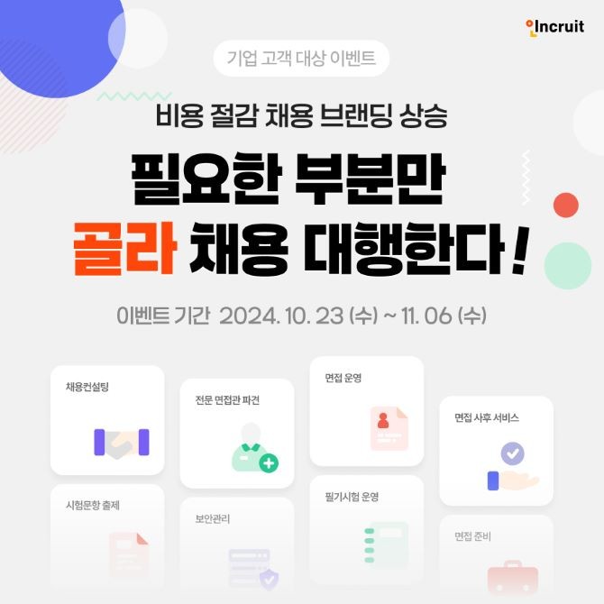 웹·앱에서 모두 참여 가능하며 인크루트 기업 회원으로 로그인을 해야만 참여할 수 있다. ©인크루트