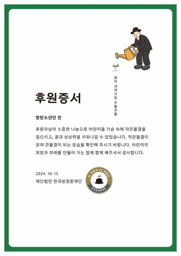 10월의 희망배달부 BTS 진 후원증서. ⓒ 인포뱅크