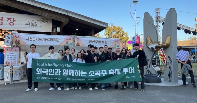 지난 27일 이틀간 한산 소곡주 축제장과 지역 내 양조장에서 내·외국인 관광객을 대상으로 양조장 투어 프로그램을 운영 후 기념촬영을 하고 있다. ⓒ 서천군