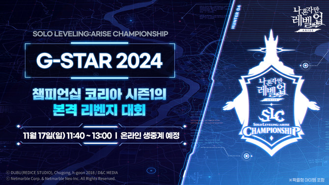 넷마블(251270)은 오는 11월 17일 부산 벡스코에서 '나 혼자만 레벨업:어라이즈 챔피언십 G-STAR 2024'를 개최한다고 28일 밝혔다. ⓒ 넷마블