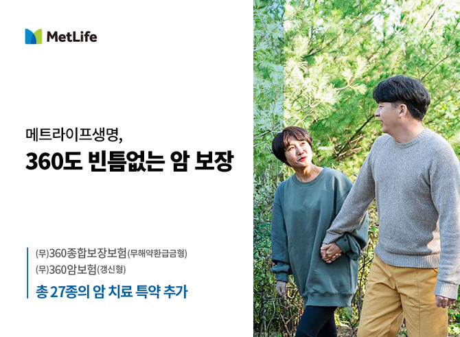 메트라이프생명은 암 치료의 보장 범위와 지원을 대폭 확대했다고 28일 밝혔다. ⓒ 메트라이프생명