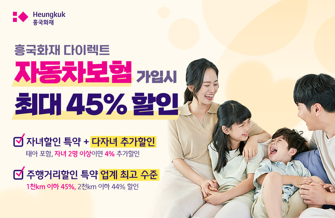 흥국화재는 다이렉트 자동차보험의 '주행거리 할인'과 '자녀 할인'을 확대했다고 28일 밝혔다. ⓒ 흥국화재