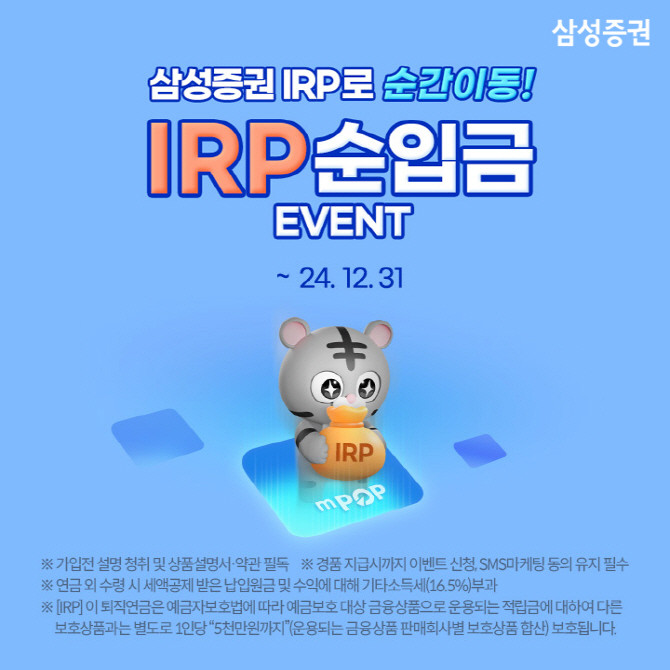삼성증권은 'IRP 순입금 이벤트'를 12월말까지 진행한다고 28일 밝혔다. ⓒ 삼성증권