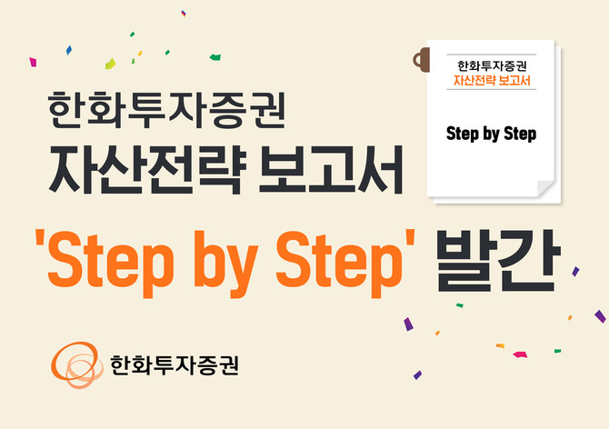 한화투자증권이 자산전략 보고서‘Step by Step’을 발간했다. ⓒ 한화투자증권