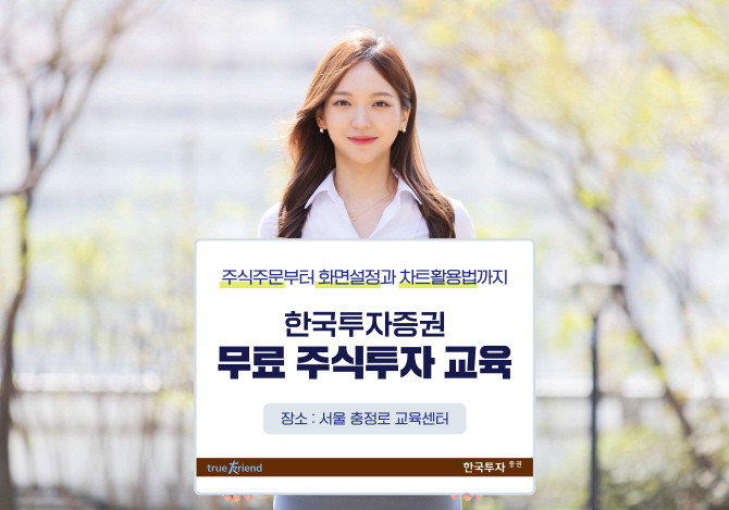 한국투자증권이 개인고객의 성공 투자와 건전한 투자 문화 조성을 위해 11월 한 달간 서울 충정로 교육센터에서 ‘주식 투자자 교육’을 실시한다. ⓒ 한국투자증권