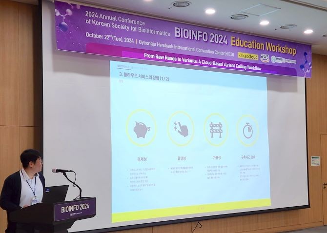 카카오엔터프라이즈가 '바인오인포 2024'에서 카카오클라우드에 기반한 유전체 빅데이터 분석 교육 워크숍을 진행했다. ©카카오엔터프라이즈
