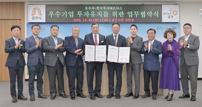 지난 29일 국내 1위 벤처캐피털(VC) 회사인 한국투자파트너스(주)와 우수기업 유치를 위한 업무협약을 체결 후 기념촬영을 하고 있다. ⓒ 공주시