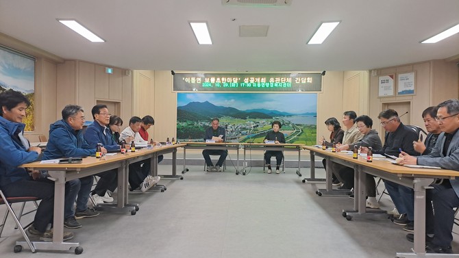 남해군이 제1회 이동면 보물초 한마당 유관기관 간담회를 개최하고 있다. ⓒ 남해군