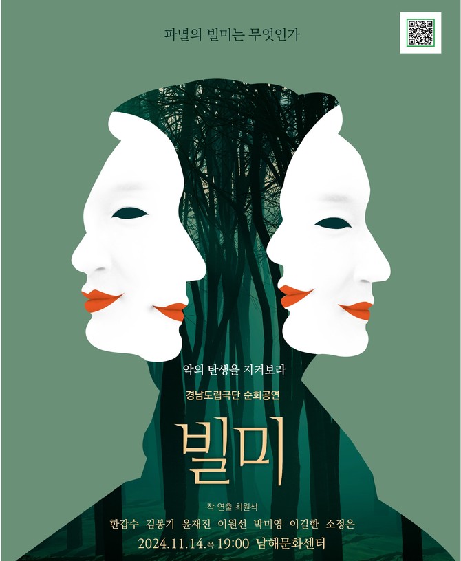 경남도립예술단이 순회공연 작품으로 블랙코미디 '빌미'를 공연한다. ⓒ 남해군