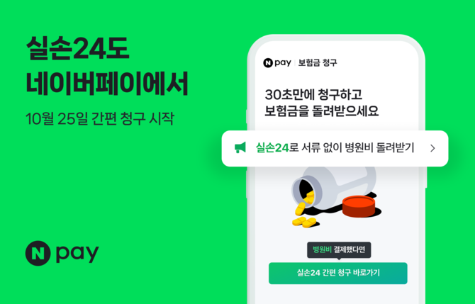 31일 네이버페이는 자사 '보험금 청구' 서비스에 실손24와의 연결 기능을 추가해, 실손보험 간편청구 서비스를 확대 제공 중이다. ⓒ 네이버페이