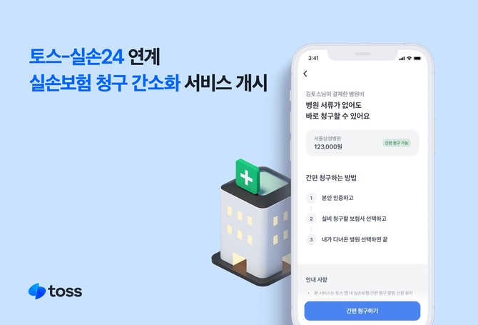 31일 토스는 '실손24'가 선보이는 실손보험 청구 간소화 서비스 활성화를 지원하고 있다. ⓒ 토스