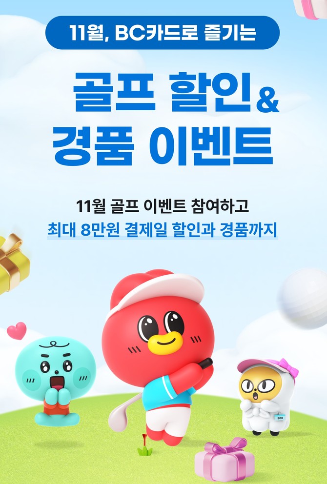 BC카드는 골프 토털 플랫폼 기업인 골프존과 손잡고 다음달 1일부터 30일까지 '골핑' 및 '골프존마켓' 이용자 대상으로 할인 혜택을 제공한다. ⓒ BC카드
