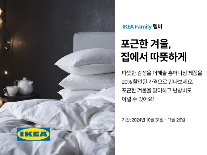 이케아 코리아가 다가오는 겨울을 맞아 10월31일부터 11월26일까지 약 4주간 '포근한 겨울, 집에서 따뜻하게' 행사를 진행한다. © 이케아 코리아