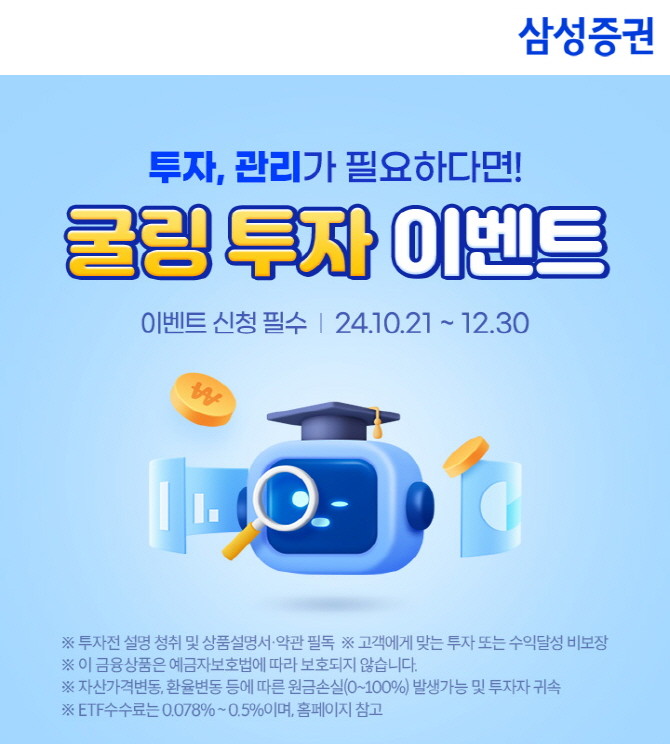 삼성증권은 상장지수펀드(ETF)를 활용해 포트폴리오를 자문해주는 서비스 '로보굴링', '연금굴링' 투자 고객을 대상으로 이벤트를 진행한다고 31일 밝혔다. ⓒ 삼성증권