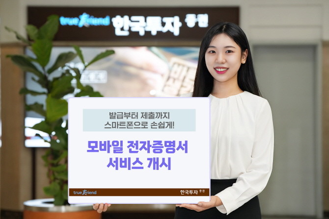 한국투자증권이 금융거래 디지털화 및 고객 편의성 향상을 위해 ‘전자증명서 거래 서비스’를 개시한다. ⓒ 한국투자증권