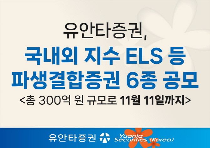 유안타증권이 다음달 11일까지 조기 상환형 ELS 등 파생결합증권 6종을 총 300억 원 규모로 공모한다. ⓒ 유안타증권