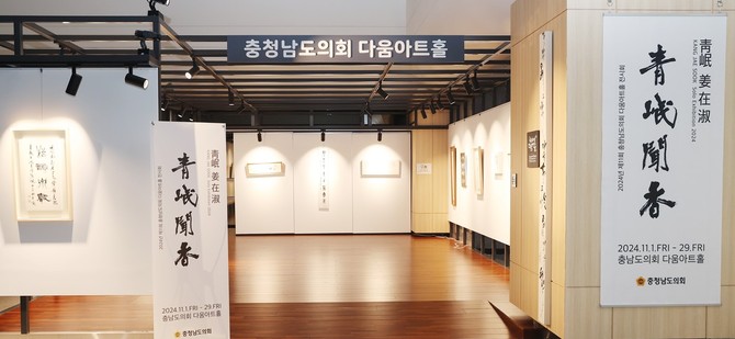 2024년 제11회 충청남도의회 다움아트홀 전시회 모습. ⓒ 의회사무국