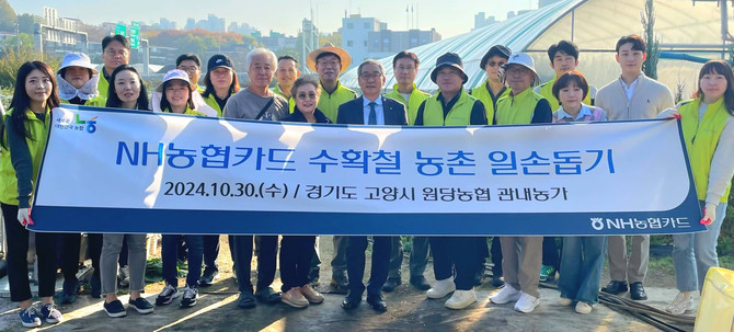 NH농협카드는 지난 30일 가을 수확철을 맞아 농촌 일손돕기 활동을 실시했다. ⓒ NH농협카드