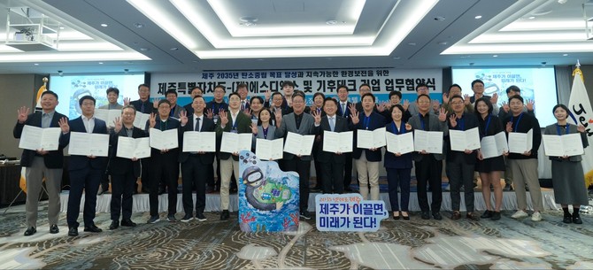 30일 협약식에서 오영훈 제주도지사, 전하진 SDX재단 이사장, 노경민 탭탭마루와스코 대표를 비롯해 기후테크 분야 기업 대표 및 관계자 50여 명이 기념사진을 촬영하고 있다. ⓒ 탭탭마루와스코