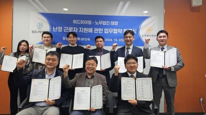노무법인 태양과 위드히어링이 31일 업무협약을 체결했다. © 노무법인 태양