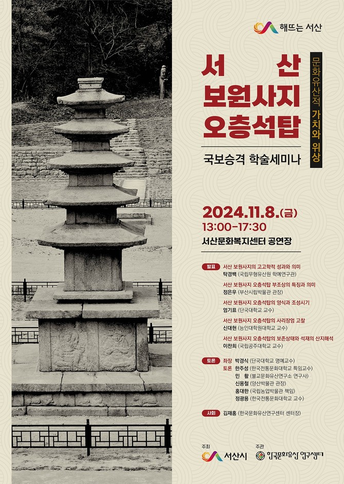 서산 보원사지 오층석탑 국보 승격 학술 세미나 개최 홍보물. ⓒ 서산시